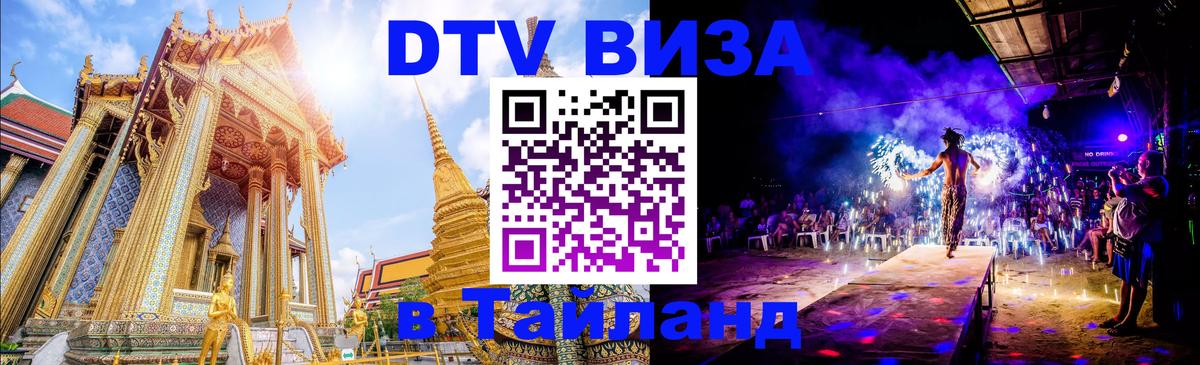 DTV Виза в Тайланд для россиян 