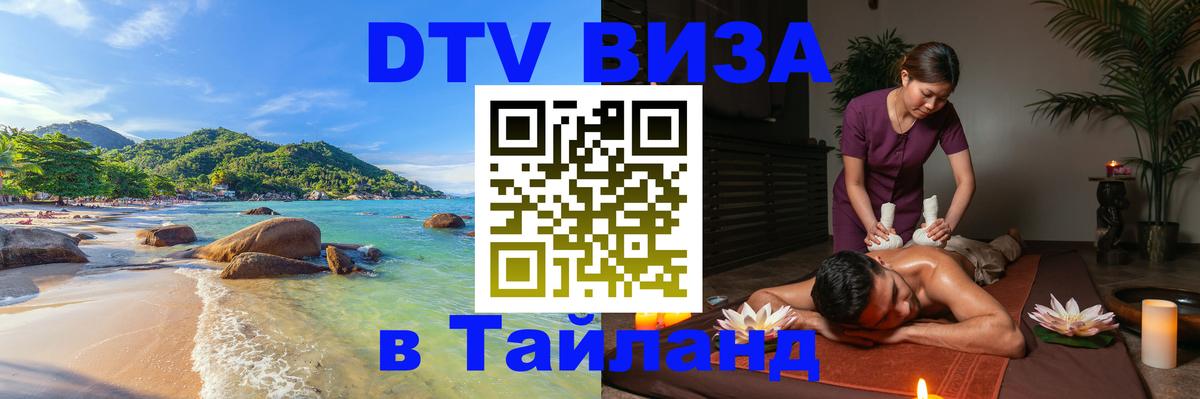 Купить DTV визу в Таиланд 